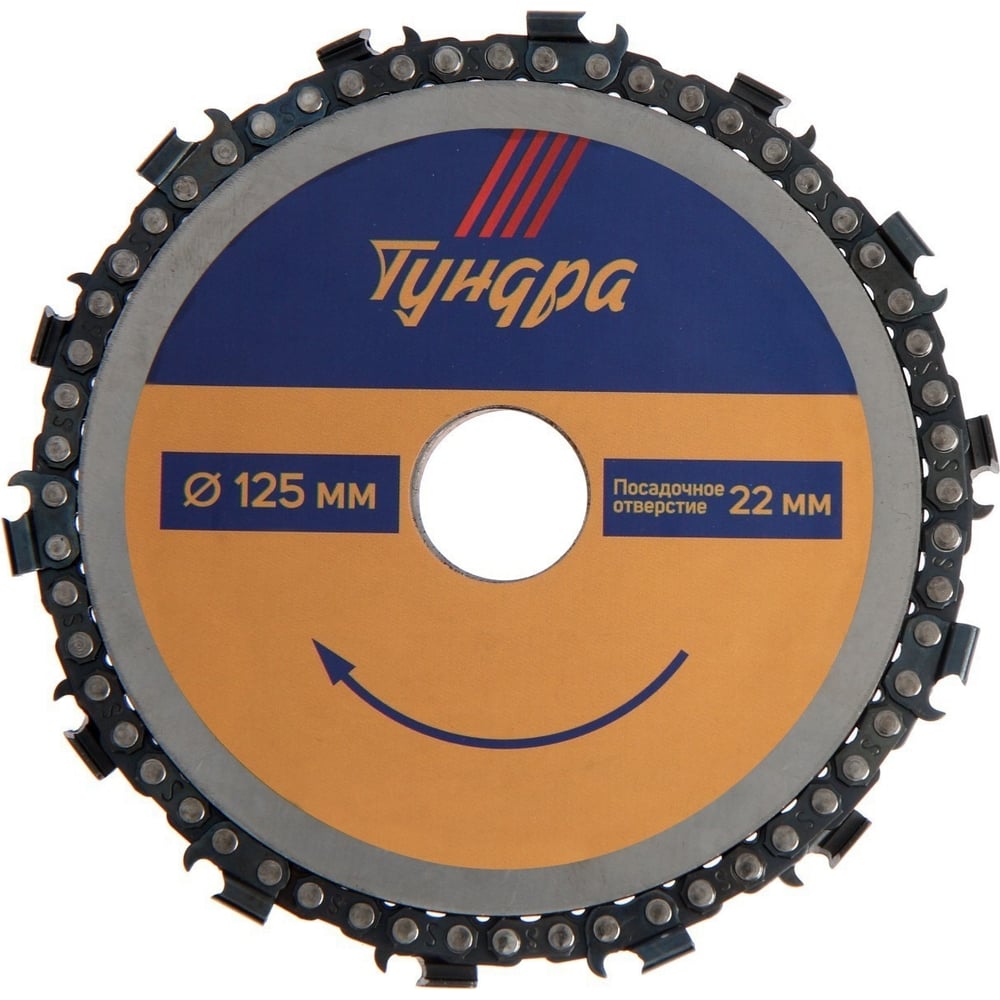 Цепной диск пильный для быстрой и плавной обработки дерева для УШМ ТУНДРА диск пильный для ушм тундра для быстрой и плавной обработки дерева 125 х 22 мм 6 зубов