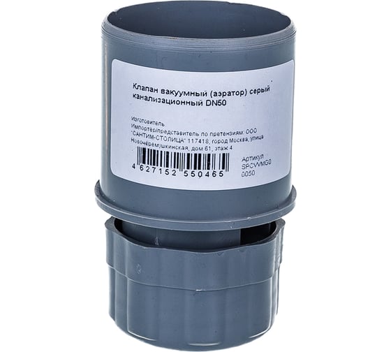 Изображение товара Вакуумный канализационный клапан-аэратор АТЛАС ПЛАСТ серый DN 50 SPCVVMG00050