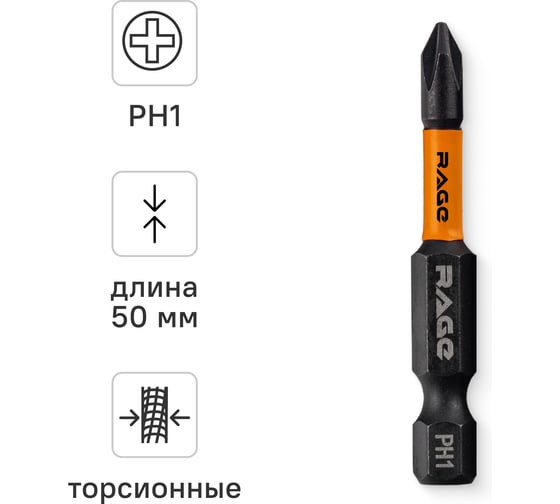 Изображение товара Биты для шуруповерта RAGE By VIRA магнитные торсионные IMPACT PH1 x 50 мм 1 шт 554190