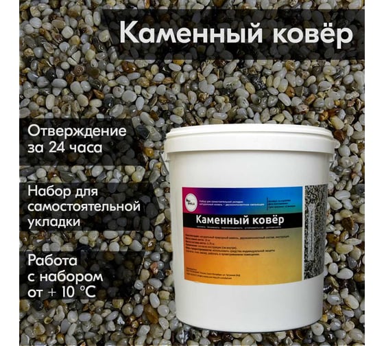 Изображение товара Каменный ковер РУ-СМОЛА набор для самостоятельной укладки из жемчужной гальки (3-8 мм.) sc-prl15750V