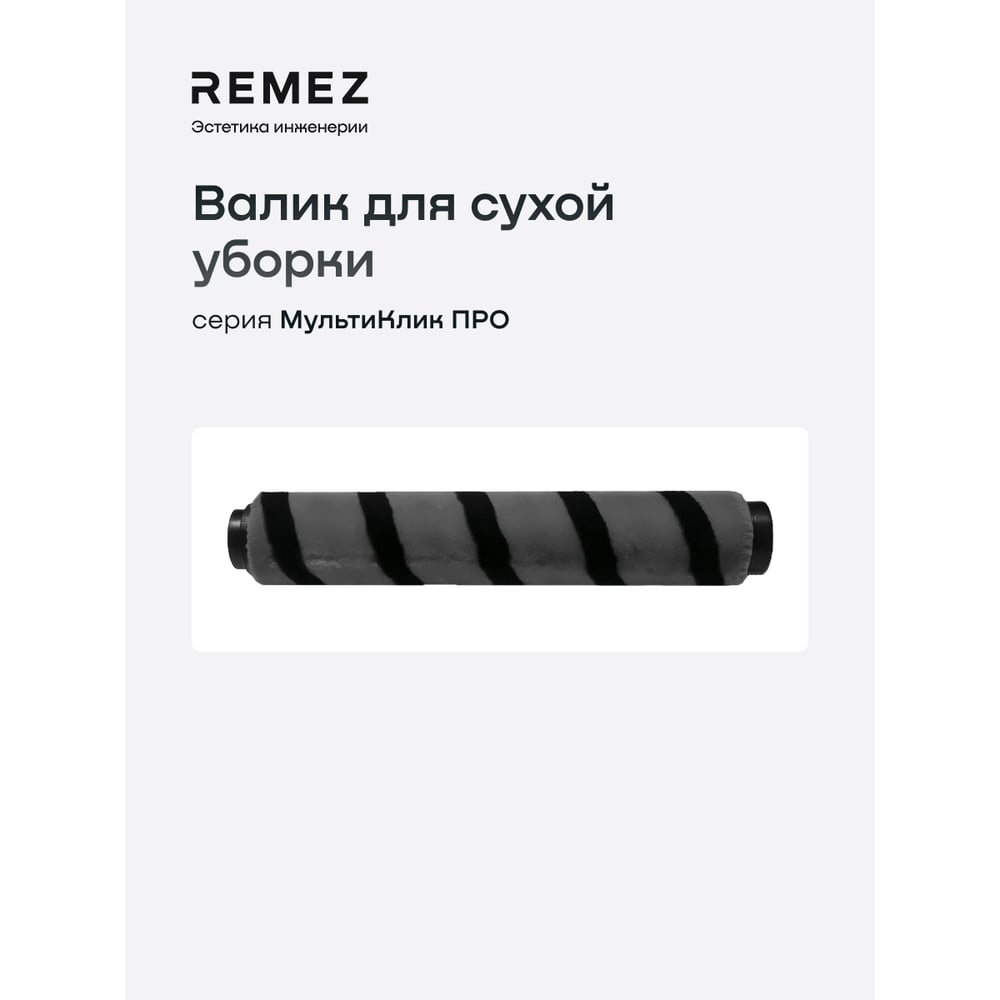 Изображение товара Роликовая мягкая щетка для сухой уборки Remez для вертикального пылесоса MultiClick PRO ЦБ-00000589 ACC-FB-RMV-1 Изображение товара Роликовая мягкая щетка для сухой уборки Remez для вертикального пылесоса MultiClick PRO ЦБ-00000589 ACC-FB-RMV-1