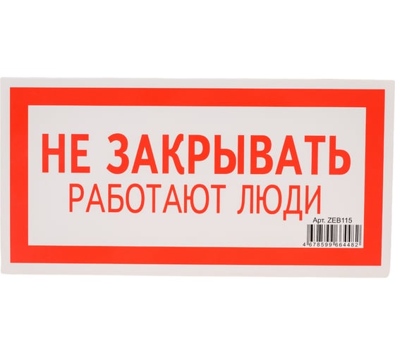 Изображение товара Знак безопасности Электро Трейд Не закрывать работают люди ZEB115