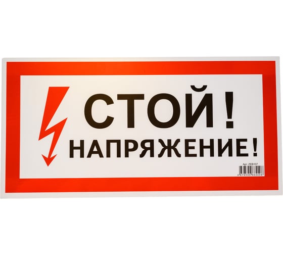 Изображение товара Знак безопасности Электро Трейд Стой, напряжение ZEB107
