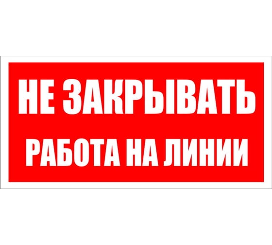 Изображение товара Знак безопасности Электро Трейд Не закрывать работа на линии ZEB117