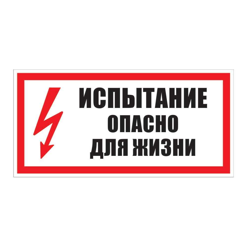 Знак безопасности Электро Трейд знак безопасности электро трейд