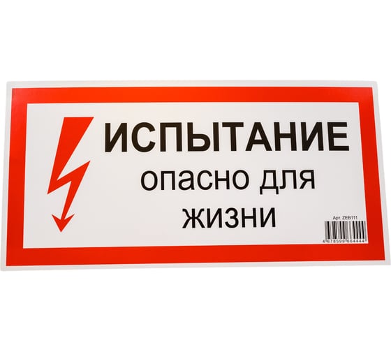Изображение товара Знак безопасности Электро Трейд Испытание опасно для жизни ZEB111