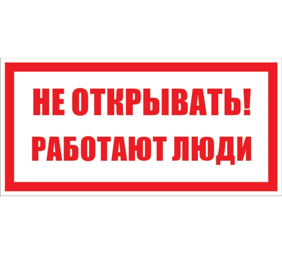Изображение товара Знак безопасности Электро Трейд Не открывать работают люди ZEB114
