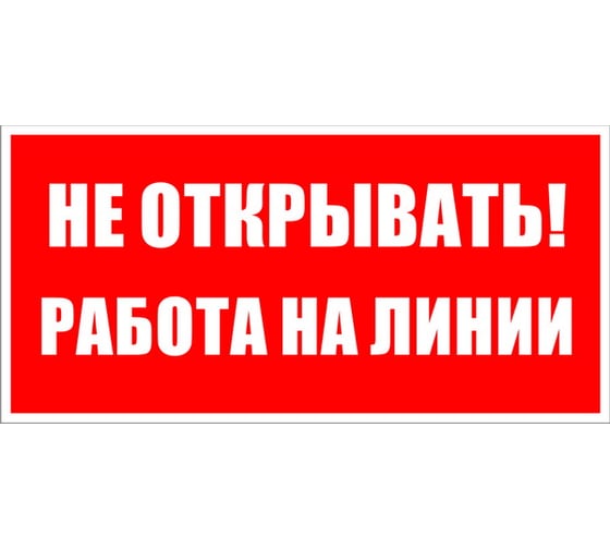 Изображение товара Знак безопасности Электро Трейд Не открывать работа на линии ZEB116