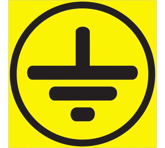 Изображение товара Символ заземления Стандарт Знак Z08 20x20 мм, пленка ПП, блок по 10 шт. 00-00035388