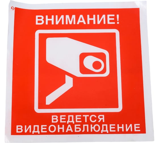 Изображение товара Знак "Внимание! Ведется видеонаблюдение" Стандарт Знак V40 200x200 мм, пленка ПП 00-00024924