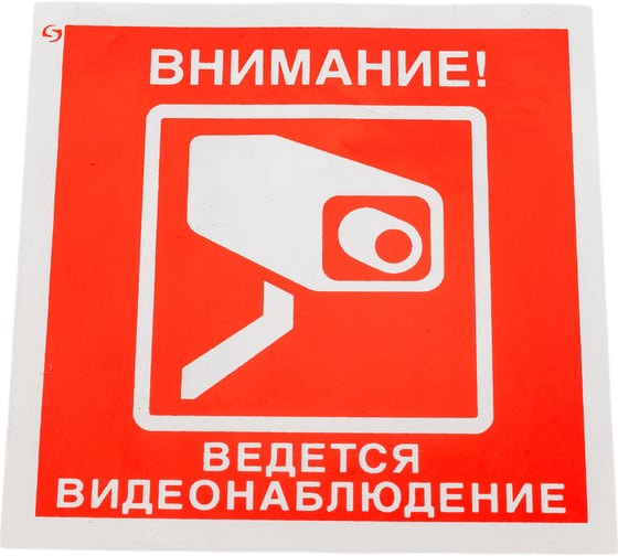 Изображение товара Знак "Внимание! Ведется видеонаблюдение" Стандарт Знак V40 100x100 мм, пленка ПП 00-00034852