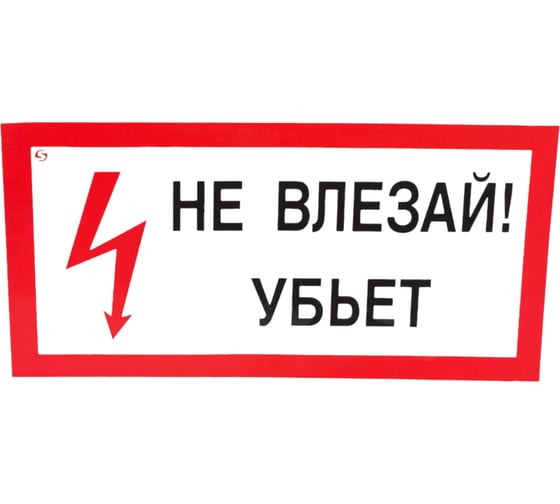 Изображение товара Знак "Не влезай! Убьет" Стандарт Знак А13 100x200 мм, пленка ПП 00-00032038