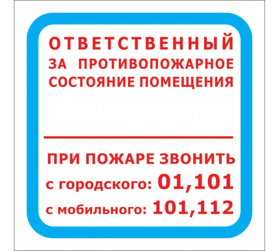 Изображение товара Знак "Ответственный за противопожарное состояние помещения.При пожаре звонить 01,101,112" Стандарт Знак F16 00-00015252