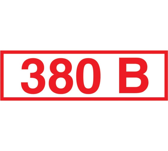 Изображение товара Указатель напряжения 380В Стандарт Знак Z06 10x15 мм, пленка ПП, блок по 15 шт 00-00035384