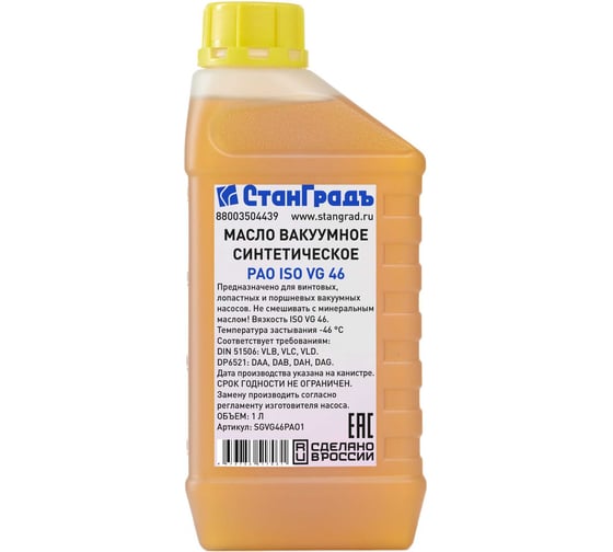 Изображение товара Масло вакуумное синтетическое PAO ISO VG46 1 л СтанГрадъ SGVG46PAO1