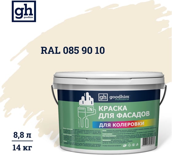 Изображение товара Краска колерованная Goodhim D2 RAL 085 90 10 водно-дисперс фасадная TN стандарт База А, 14кг/8,8л 11388
