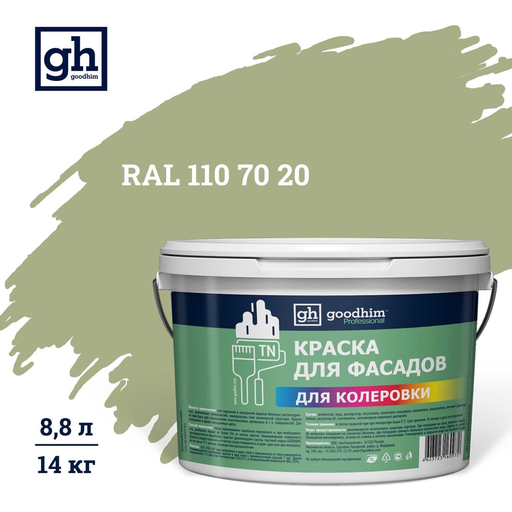 Изображение товара Краска колерованная Goodhim D2 RAL 110 70 20 водно-дисперс фасадная TN стандарт База А, 14кг/8,8л 11425