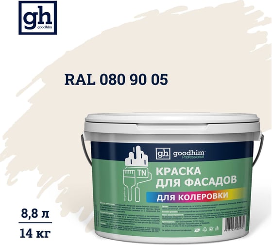 Изображение товара Краска колерованная Goodhim D2 RAL 080 90 05 водно-дисперс фасадная TN стандарт База А, 14кг/8,8л 11371