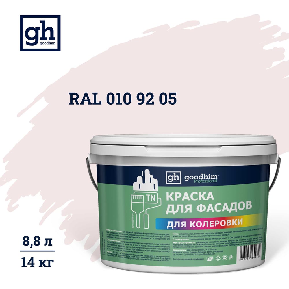 Изображение товара Краска колерованная Goodhim D2 RAL 010 92 05 водно-дисперс фасадная 14кг