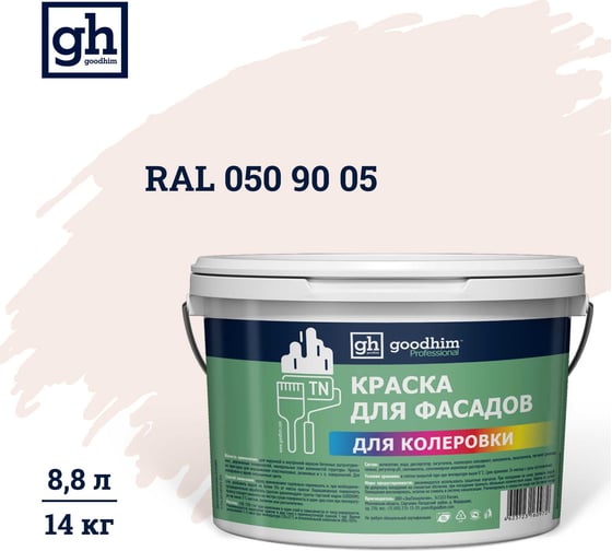 Изображение товара Краска колерованная Goodhim D2 RAL 050 90 05 водно-дисперс фасадная TN стандарт База А, 14кг/8,8л 11319