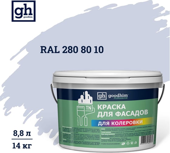 Изображение товара Краска колерованная Goodhim D2 RAL 280 80 10 водно-дисперс фасадная TN стандарт База А, 14кг/8,8л 11616