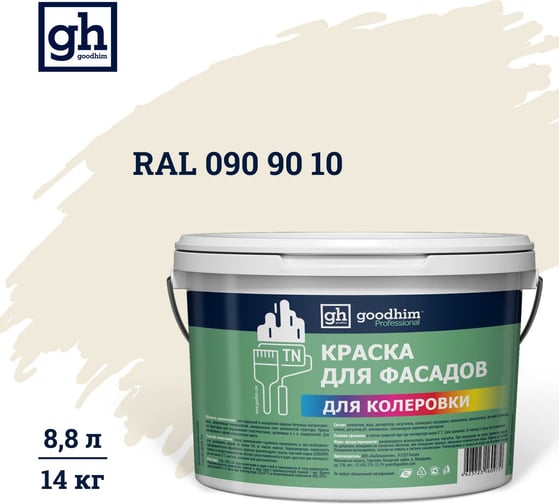 Изображение товара Краска колерованная Goodhim D2 RAL 090 90 10 водно-дисперс фасадная TN стандарт База А, 14кг/8,8л 11401