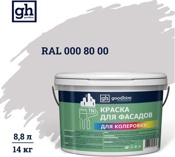 Изображение товара Краска колерованная Goodhim D2 RAL 000 80 00 водно-дисперс фасадная TN стандарт База А, 14кг/8,8л 11166