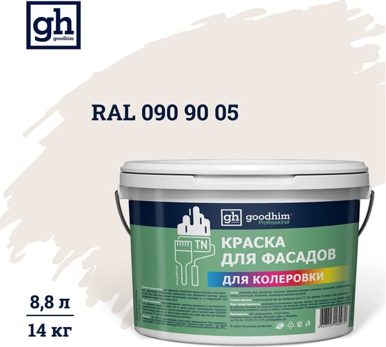 Изображение товара Краска колерованная Goodhim D2 RAL 090 90 05 водно-дисперс фасадная TN стандарт База А, 14кг/8,8л 11395