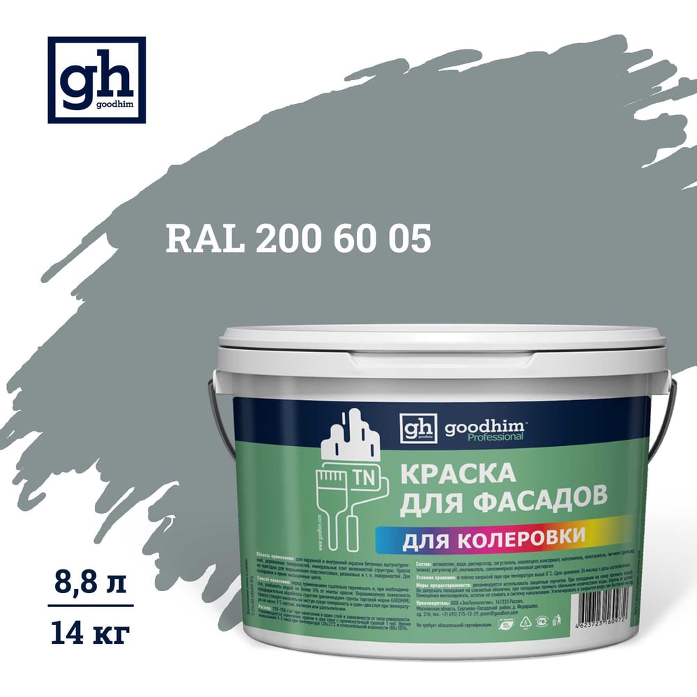Изображение товара Краска колерованная Goodhim D2 RAL 200 60 05 фасадная, водно-дисперсионная, 14 кг