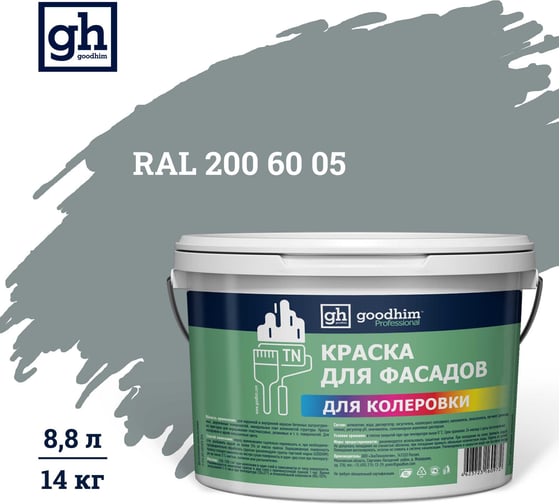 Изображение товара Краска колерованная Goodhim D2 RAL 200 60 05 водно-дисперс фасадная TN стандарт База А, 14кг/8,8л 11494