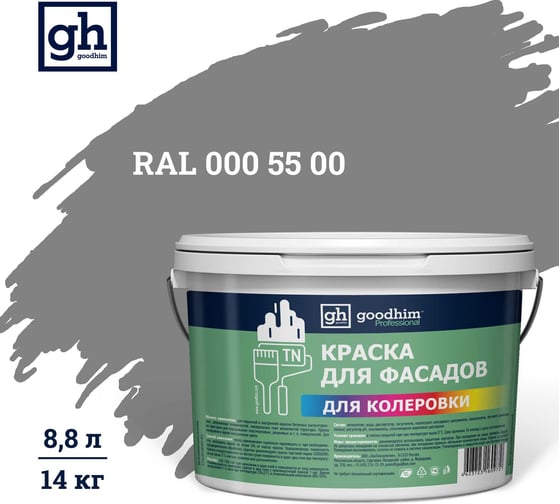 Изображение товара Краска колерованная Goodhim D2 RAL 000 55 00 водно-дисперс фасадная TN стандарт База А, 14кг/8,8л 11128