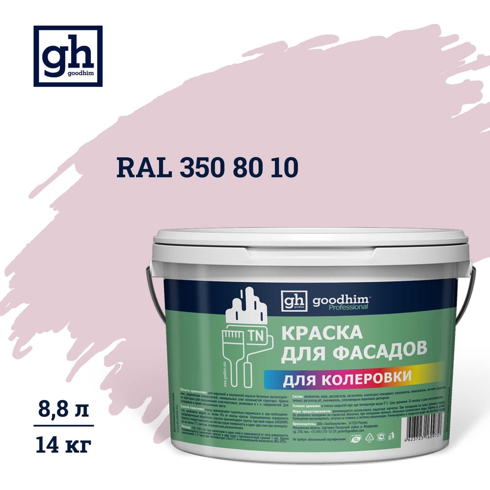 Изображение товара Краска колерованная Goodhim D2 RAL 350 80 10 14кг/8,8л