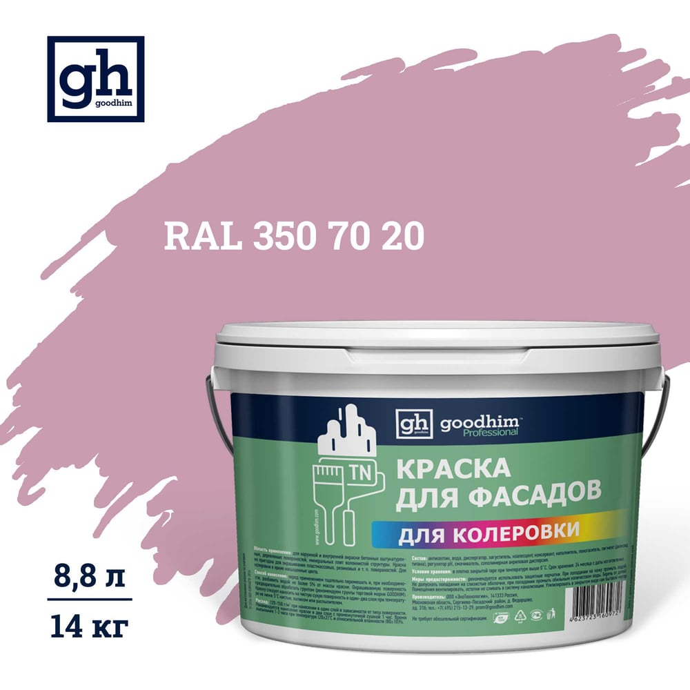 Изображение товара Колеровочная фасадная краска Goodhim D2 RAL 350 70 20 14кг водно-дисперс функцией колеровки RAL