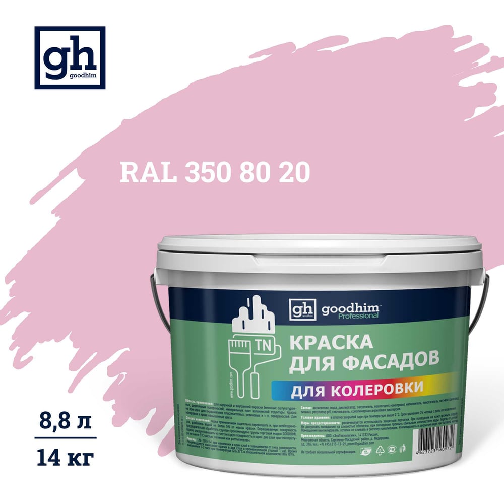 Изображение товара Краска колерованная Goodhim D2 RAL 350 80 20 водно-дисперсная фасадная