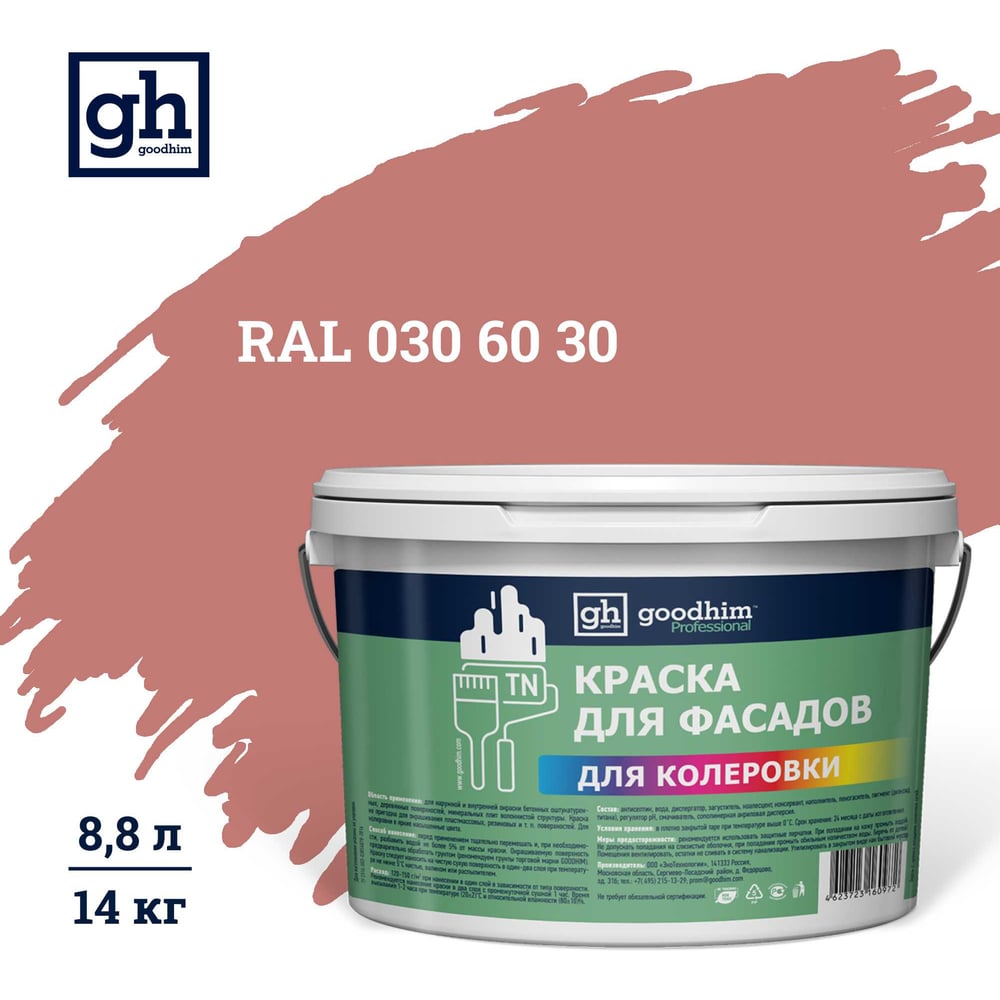Изображение товара Краска водно-дисперсная фасадная Goodhim D2 RAL 030 60 30 8.8л для внутренних и внешних работ