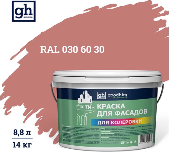 Изображение товара Краска колерованная Goodhim D2 RAL 030 60 30 водно-дисперс фасадная TN стандарт База А, 14кг/8,8л 11234