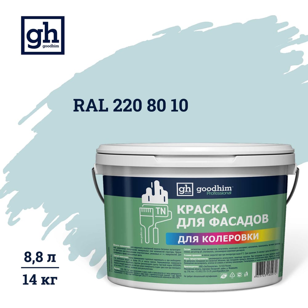 Изображение товара Краска фасадная водно-дисперсионная Goodhim D2 RAL 220 80 10 8л