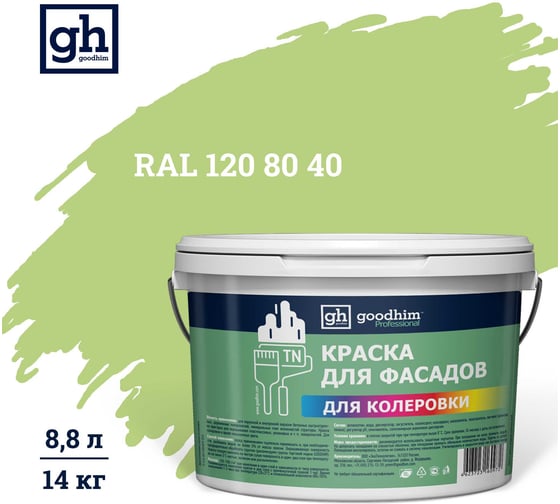 Изображение товара Краска колерованная Goodhim D2 RAL 120 80 40 водно-дисперс фасадная TN стандарт База А, 14кг/8,8л 11463