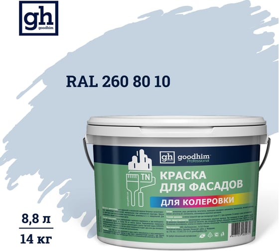 Изображение товара Краска колерованная Goodhim D2 RAL 260 80 10 водно-дисперс фасадная TN стандарт База А, 14кг/8,8л 11562
