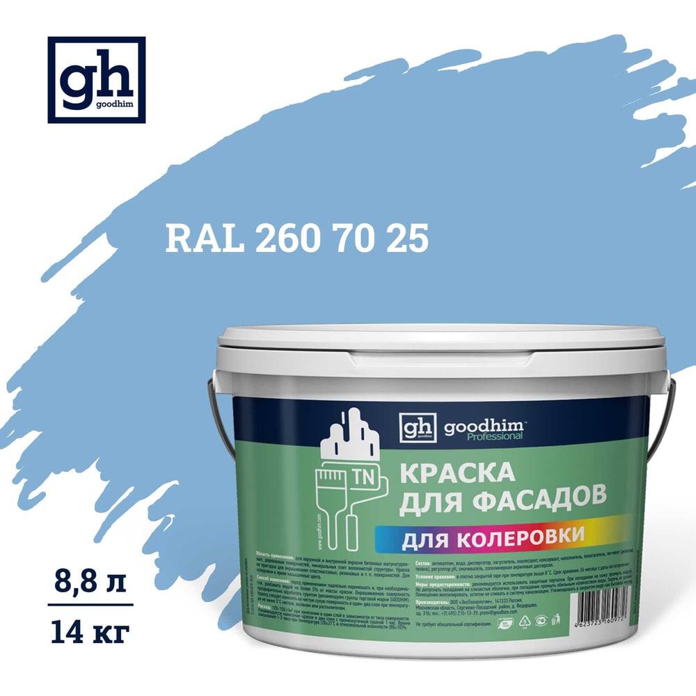 Изображение товара Краска колерованная Goodhim D2 RAL 260 70 25 фасадная 14кг