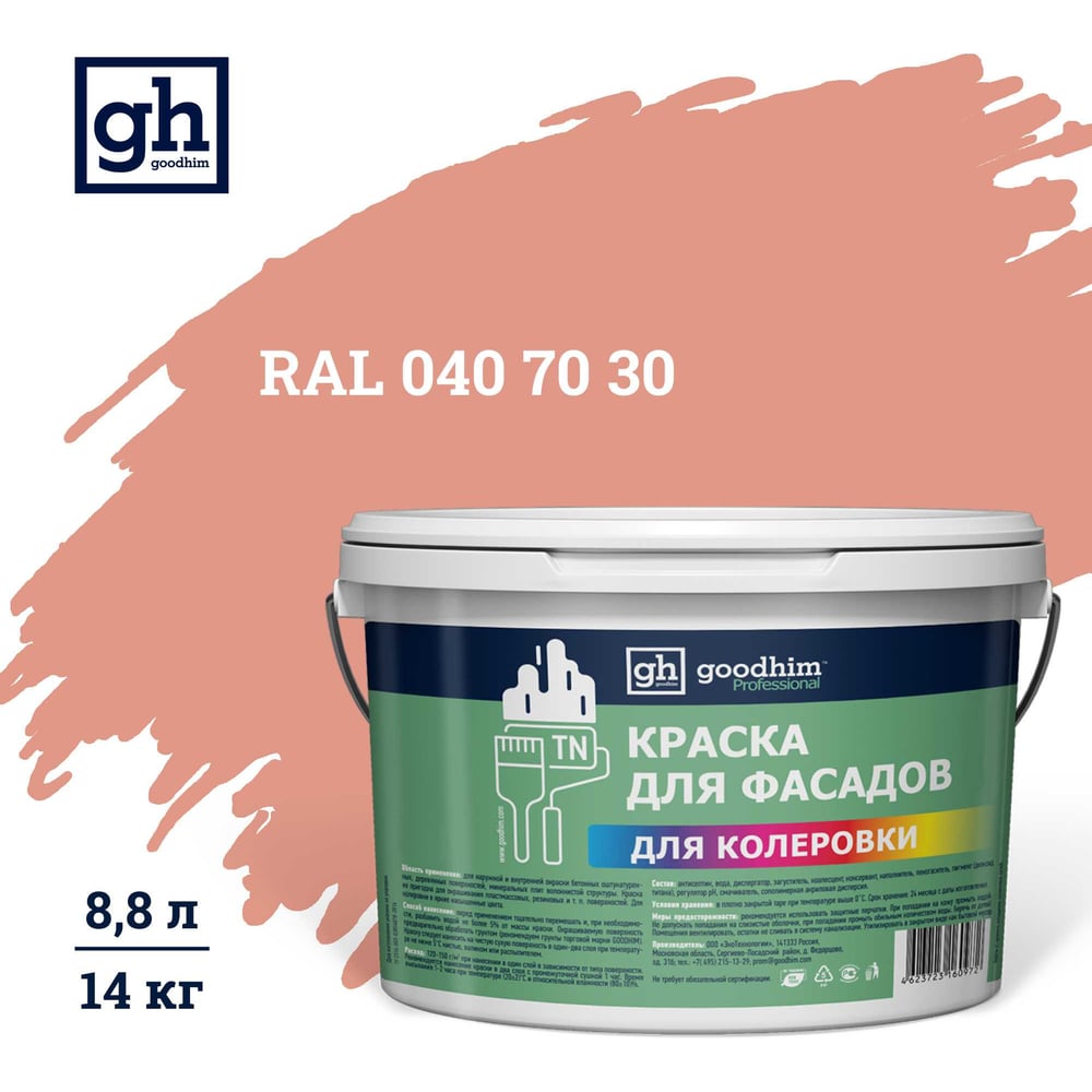 Изображение товара Краска фасадная водно-дисперсионная Goodhim D2 RAL 040 70 30 матовая 14кг