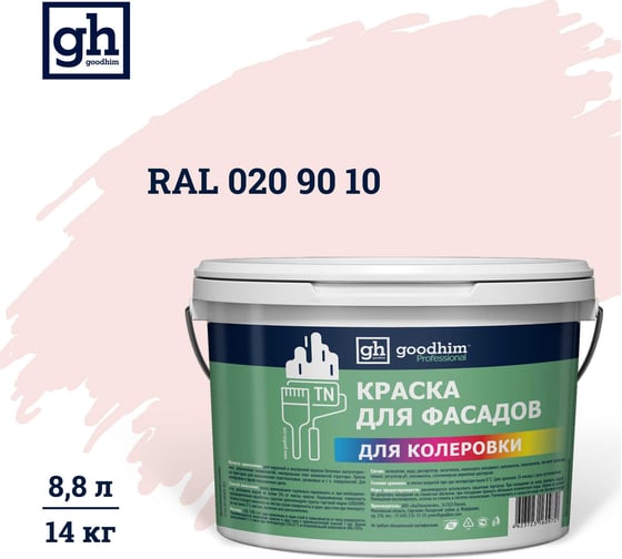 Изображение товара Краска колерованная Goodhim D2 RAL 010 90 10 водно-дисперс фасадная TN стандарт База А, 14кг/8,8л 11203