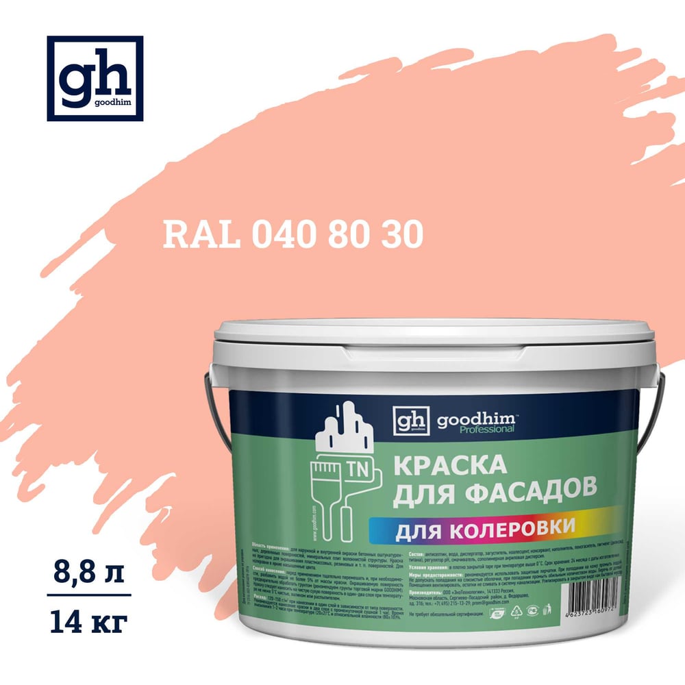 Изображение товара Краска колерованная Goodhim D2 RAL 040 80 30 водно-дисперс фасадная TN стандарт База А, 14кг/8,8л 11289