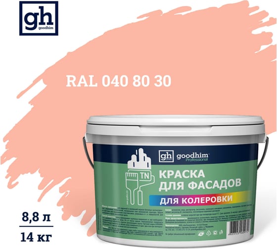 Изображение товара Краска колерованная Goodhim D2 RAL 040 80 30 водно-дисперс фасадная TN стандарт База А, 14кг/8,8л 11289