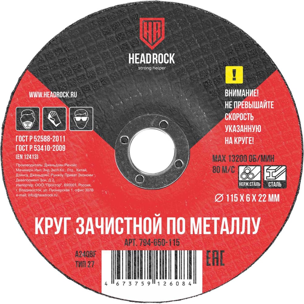 Изображение товара Круг зачистной по металлу 115x6x22 мм HEADROCK 5 шт шлифовальный диск
