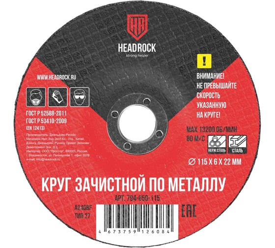 Изображение товара Круг зачистной по металлу 115x6х22 мм, 5 шт HEADROCK 794-650-115