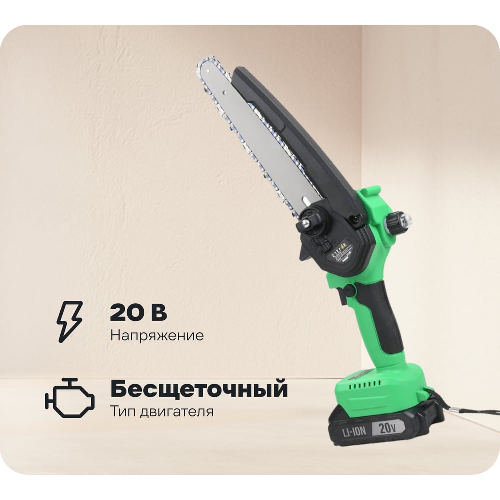 Изображение товара Цепная электропила Zitrek GreenSaw 20V бесщеточная аккумуляторная 20 В, 8 дюймов