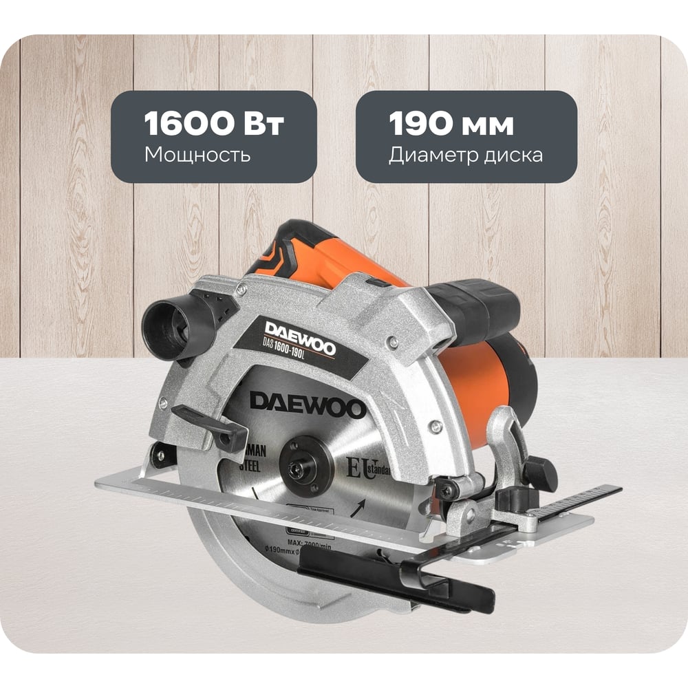 Изображение товара Дисковая пила DAEWOO DAS 1600-190L полупрофессиональная 190мм лазер регулировка