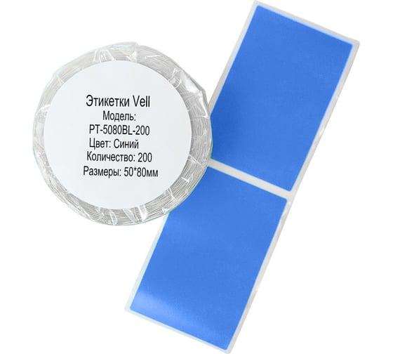 Изображение товара Этикетки Vell для Puty PT-66DC (50 мм х 80 мм, синие, 200 шт) 1349590