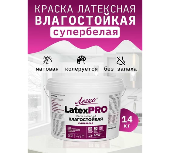 Изображение товара Краска Легко Влагостойкая LatexPro 14кг 80942